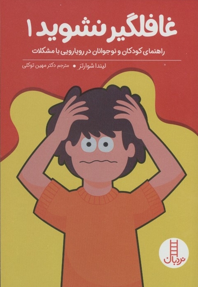 غافلگیر نشوید 1